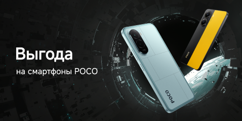 Скидки на смартфоны Poco